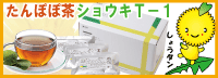 たんぽぽ茶ショウキＴ－１